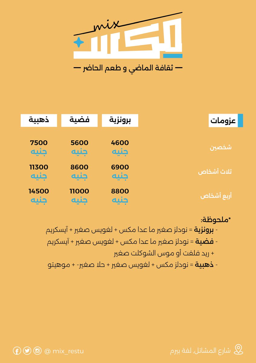 mix_restu's tweet photo. بعد عرفتوا نحن منو ومن وين جات فكرة المشروع🌝.. وعرفتوا ضربة البداية لفروعنا وين، والإفتتاح متين😍،، وكمان عرفتو أصنافنا بي صورة عامة👌؛ جينا نفصل ليكم قائمة أصنافنا🤩🤩 وبي أسعار حنينة جدا عشان أنتوا ناسنا🥰🥰

#مِكس_mix
#عطبرة_شارع_المشاتل_لفة_بيرم https://t.co/r7v4SSEn2i
