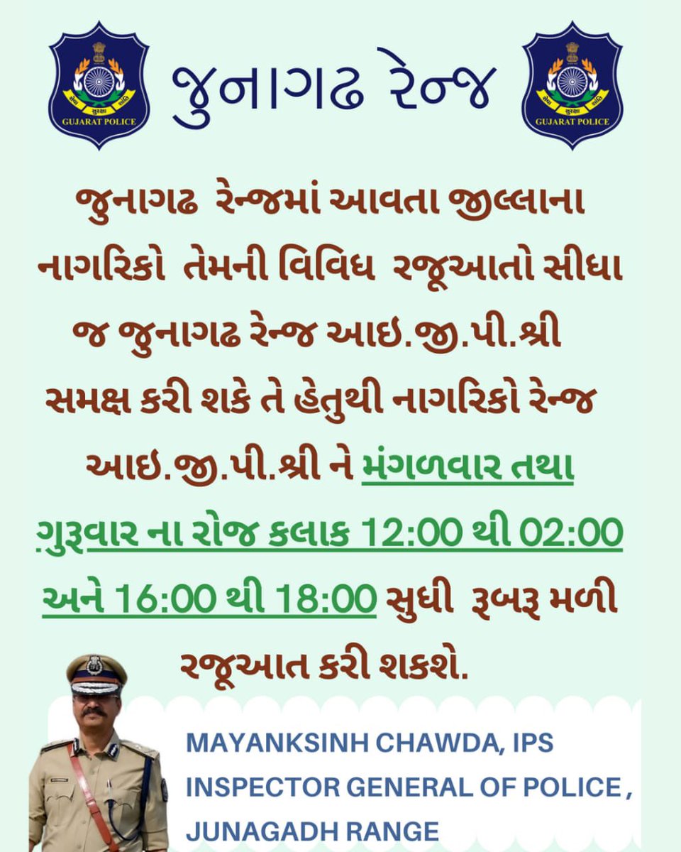 Mayanksinh Chawda (@mayanksinhc) on Twitter photo જુનાગઢ રેન્જમાં આવતા જીલ્લાના નાગરિકો તેમની વિવિધ રજૂઆતો સીધા જ જુનાગઢ રેન્જ આઇ.જી.પી.શ્રી સમક્ષ કરી શકે તે હેતુથી નાગરિકો રેન્જ આઇ.જી.પી.શ્રી ને મંગળવાર તથા ગુરૂવાર ના રોજ રૂબરૂ મળી રજૂઆત કરી શકશે.
<a href="/sanghaviharsh/">Harsh Sanghavi</a>
<a href="/dgpgujarat/">DGP Gujarat</a>
<a href="/GujaratPolice/">Gujarat Police</a> જુનાગઢ રેન્જમાં આવતા જીલ્લાના નાગરિકો તેમની વિવિધ રજૂઆતો સીધા જ જુનાગઢ રેન્જ આઇ.જી.પી.શ્રી સમક્ષ કરી શકે તે હેતુથી નાગરિકો રેન્જ આઇ.જી.પી.શ્રી ને મંગળવાર તથા ગુરૂવાર ના રોજ રૂબરૂ મળી રજૂઆત કરી શકશે.
<a href="/sanghaviharsh/">Harsh Sanghavi</a>
<a href="/dgpgujarat/">DGP Gujarat</a>
<a href="/GujaratPolice/">Gujarat Police</a>