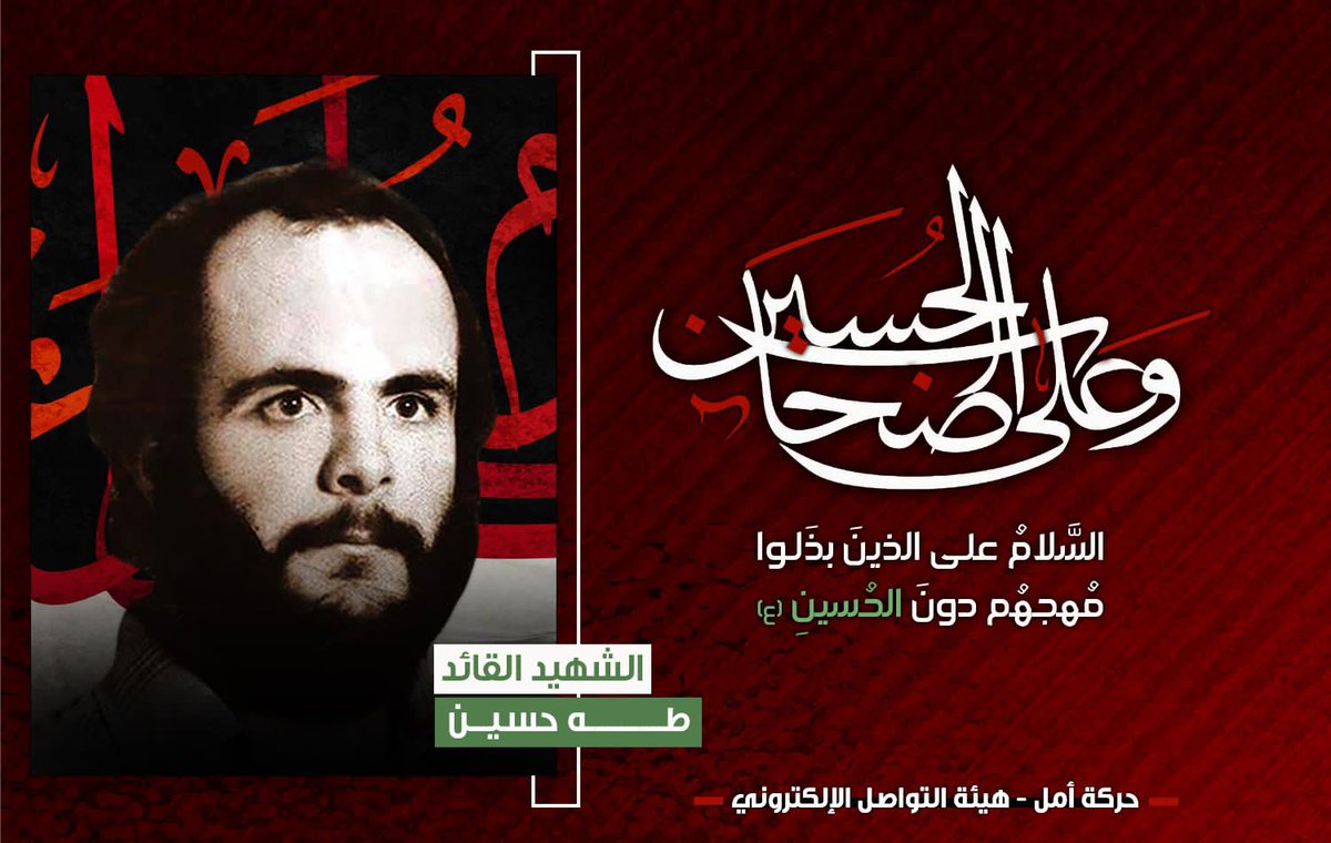 HassanAyyad8's tweet photo. "شهداء أمل هم الفوج المعاصر للإمام الحسين."

سماحة الإمام  القائد السيد موسى الصدر

🏴 الشهيـ.ـد القائد طه حسين 

#ليلة_الأصحاب
#وما_بدلنا https://t.co/gzMR1okxm2