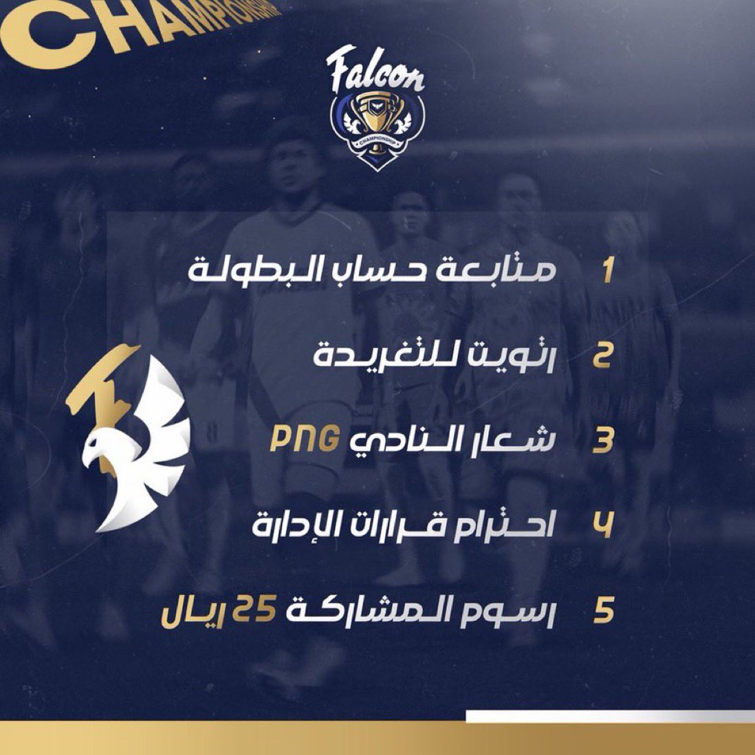 بدء التسجيل لبطولة Falcon النسخة الرابعة.

شروط المشاركة: