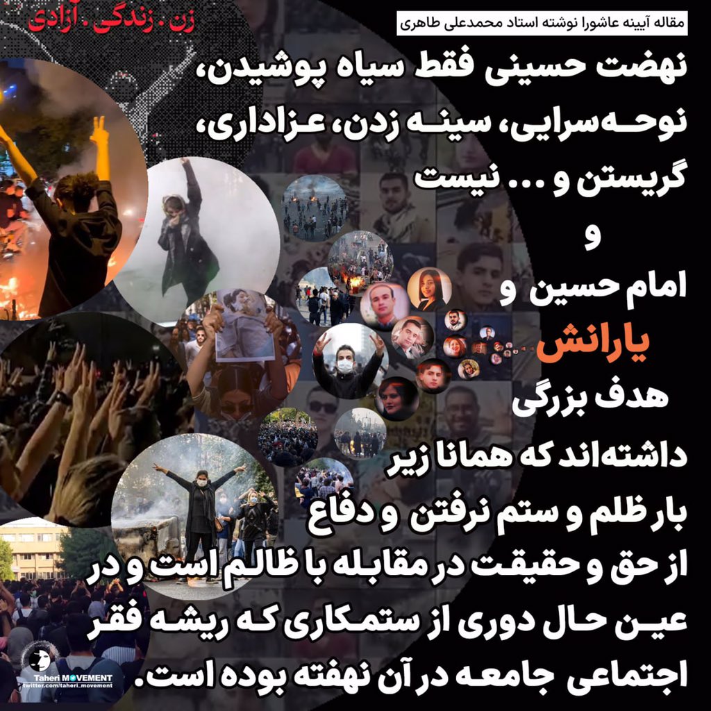 نهضت حسینی فقط سیاه پوشیدن، نوحه سرایی، سینه زدن، عزاداری، گریستن و… نیست و امام حسین و یارانش هدف بزرگی داشته اند که همانا زیر بار ظلم و ستم نرفتن و‌ دفاع از حق و حقیقت در مقابله با ظالم است و در عین حال دوری از ستمکاری که ریشه فقر اجتماعی جامعه در آن نهفته بوده است.

مقاله