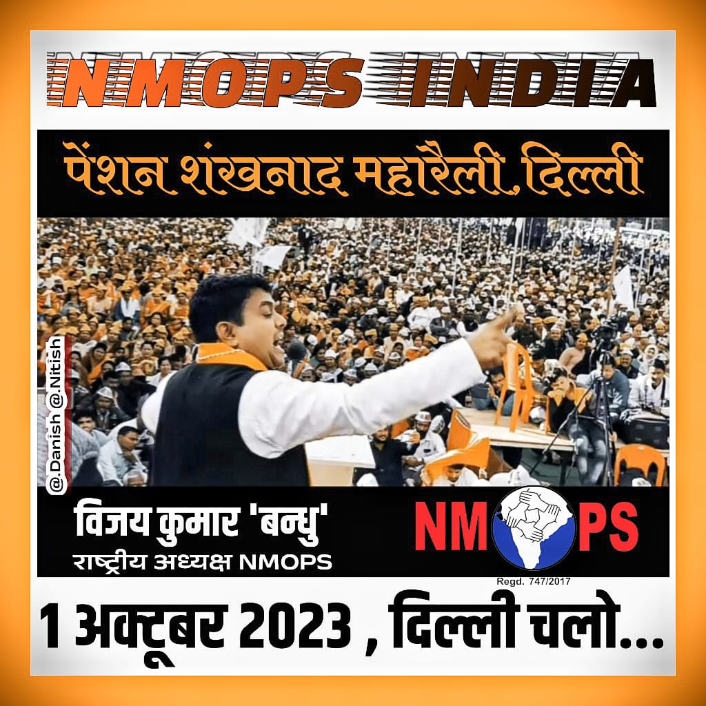 AjitSin01853837's tweet photo. पुरानी पेंशन के सिवाय कुछ भी मंजूर नहीं...
उठो, जागो और तब तक रुको नहीं, जब तक अपने लक्ष्य को हासिल न कर लो।
@Aamitabh2
@ArvindKejriwal
@narendramodi
@RahulGandhi
@SanjayAzadSln
@myogiadityanath
@DrDCSHARMAUPPSS
@vijaykbandhu
#पुरानी_पेंशन_बहाल_करो
#NPSनिजीकरणभारतछोड़ो https://t.co/qqPcPAMtdU