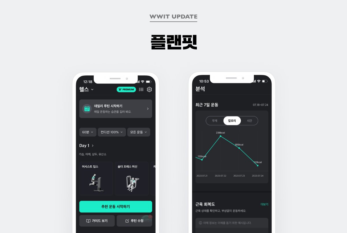 wwit_design's tweet photo. [WWIT 업데이트]
운동 기록/공유 서비스 플랜핏 업데이트 되었습니다!  

바로 확인하기 👉 https://t.co/bBgcSOAvN7 https://t.co/bE8WeRSUw2