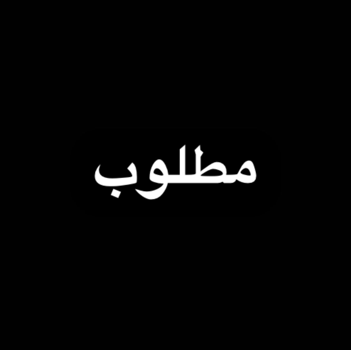 shibaa_10's tweet photo. كت تويت واكتبلنا شن المطلوب حاليا : https://t.co/ZeexKy0WR1