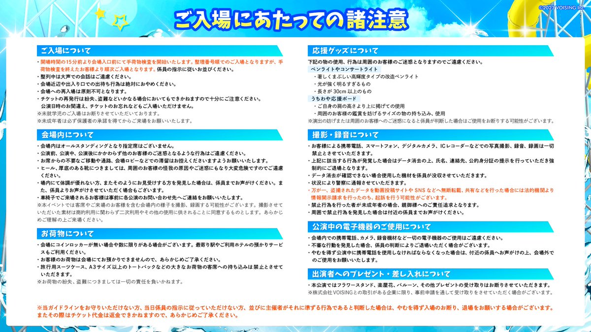 🌟ライブ当日の諸注意のご案内🌟 すたぽら 2023 Summer Tour