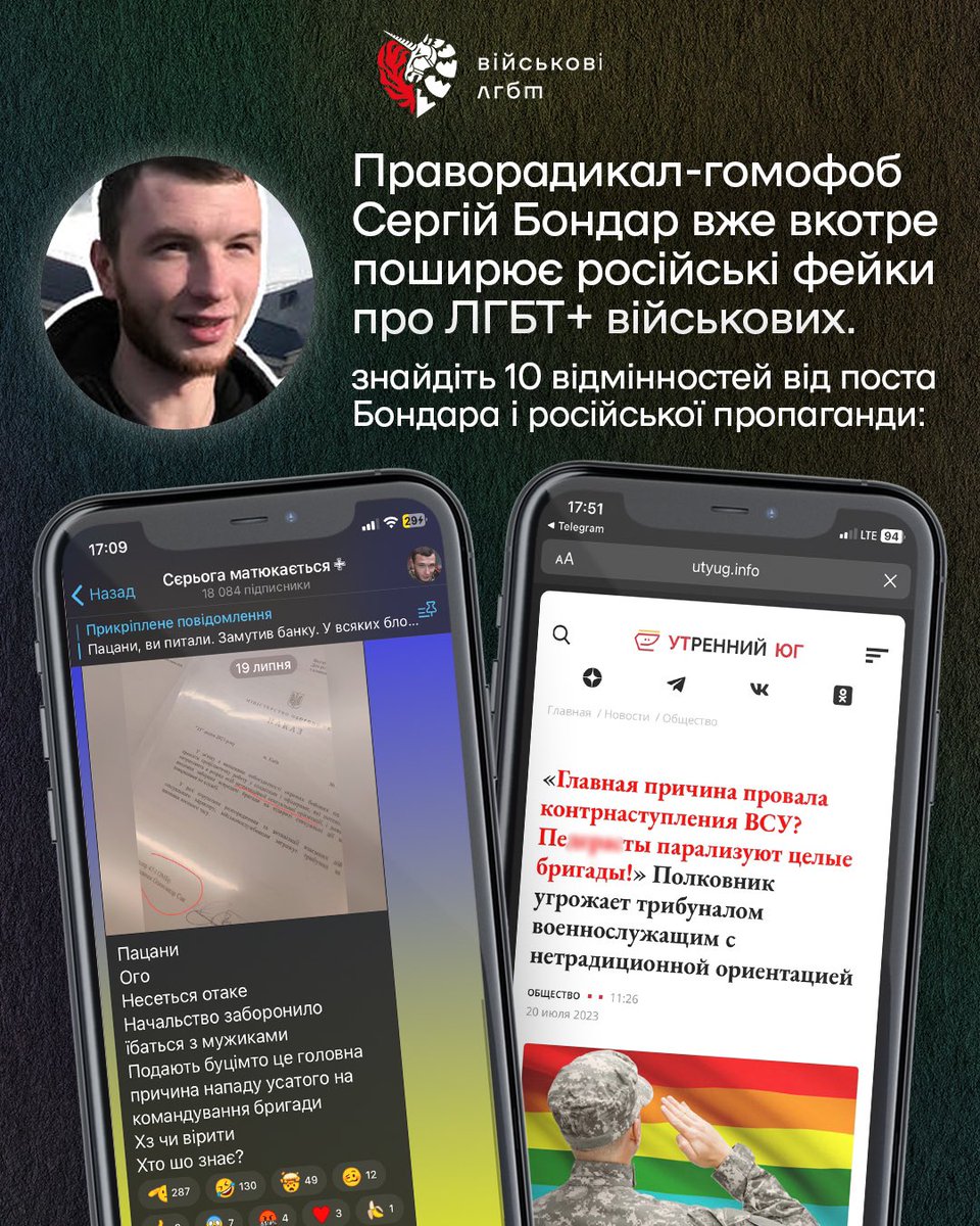 💩 Праворадикал-гомофоб Сергій Бондар вже вкотре поширює російські фейки про ЛГБТ+ військових.

 У своєму каналі він поширив фейкове фото ніби-то постанови командира «Маґура» з закликом карати військових, які матимуть одностатевий сексуальний контакт

Фейк спробував <a href="/CforCD/">Center for Countering Disinformation</a>