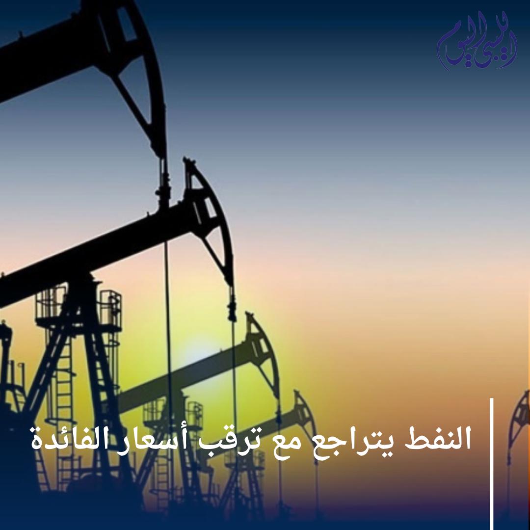 libyan2day's tweet photo. النفط يتراجع مع ترقب أسعار الفائدة

#صحيفة_الليبي_الليوم 

https://t.co/RAQxsLuwO8   للتفاصيل https://t.co/dYAHi4duQX