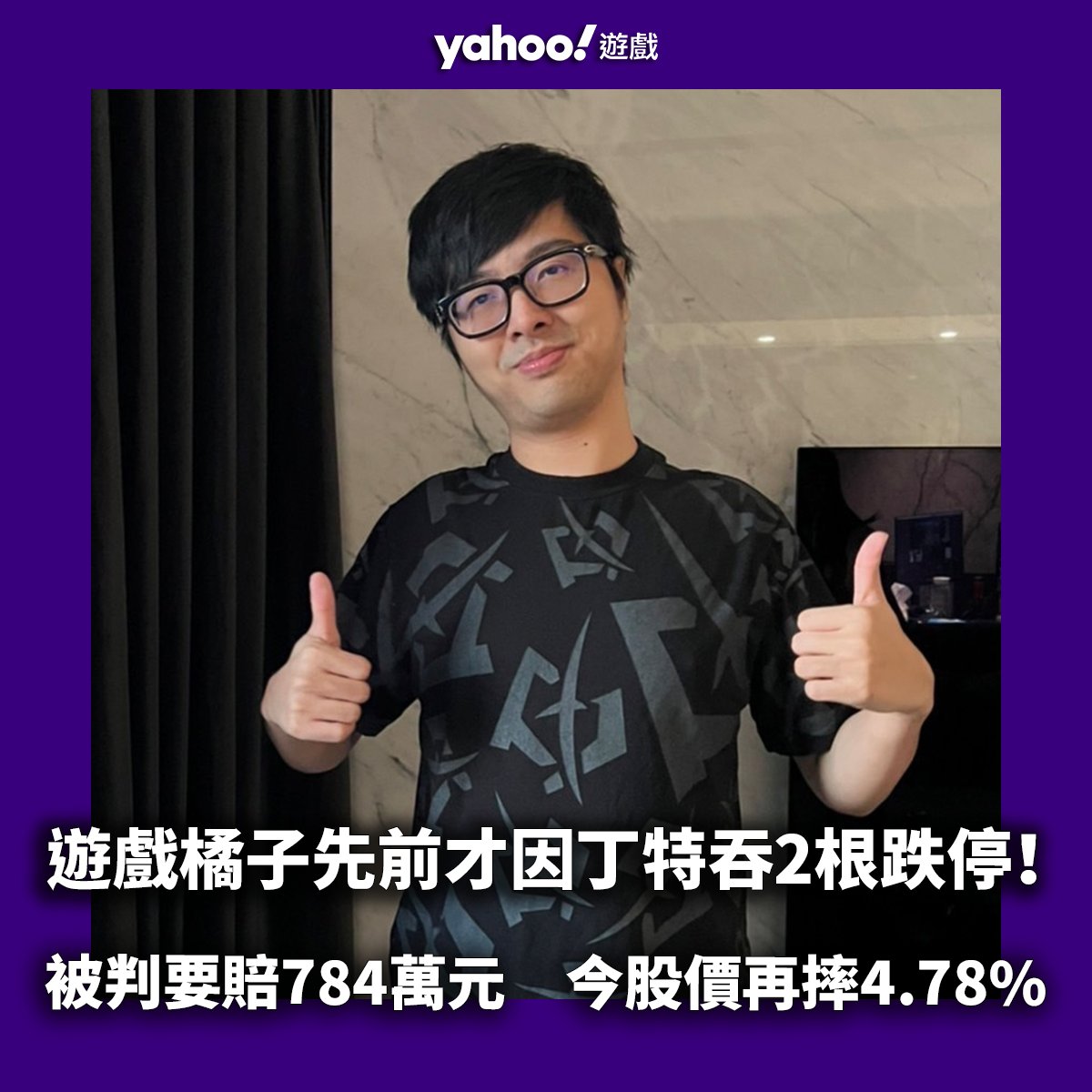 YahooGamesTW's tweet photo. 實況主丁特與橘子的恩怨起點「紫布事件」,先前橘子告丁特侵害名譽權,在法院「駁回原告(遊戲橘子)之訴」的隔天,橘子股票以91.2元開出,盤中跌停收在82.8元,近日的判決也讓橘子股價今日跌幅達4.78%😮
🌟詳細全文:https://t.co/uDqjjWE3nR
#網紅 #實況主 #丁特 #Dinter #遊戲橘子 #Gamania #天堂M https://t.co/Lkj90A7THH