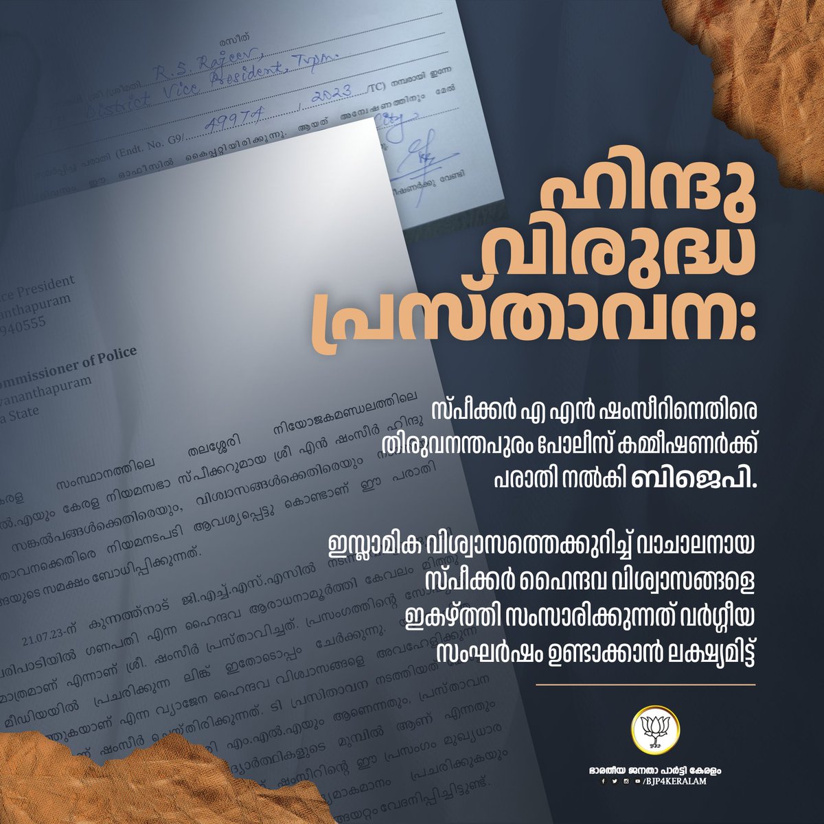 BJP4Keralam's tweet photo. തലശ്ശേരി എംഎൽഎയും, നിയമസഭാ സ്പീക്കറുമായ എ എൻ ഷംസീർ ഹിന്ദു വിശ്വാസങ്ങൾക്ക് എതിരെ നടത്തിയ പ്രസ്താവനയ്ക്ക് എതിരെ നിയമനടപടി ആവശ്യപ്പെട്ടുകൊണ്ട് തിരുവനന്തപുരം പോലീസ് കമ്മീഷണർക്ക് പരാതി നൽകി.

ബിജെപിയ്ക്ക് സംസ്ഥാന കമ്മിറ്റിയ്ക്ക് വേണ്ടി അഡ്വ. ആർ.എസ്. രാജീവ് ആണ് പരാതി നൽകിയത്.
21.07.2023 തീയതി കുന്നത്ത്നാട് ജിഎച്ച്എസ്എസിൽ നടന്ന വിദ്യാജ്യോതി പരുപാടിയിൽ ആണ് ഷംസീർ വിവാദ പരാമർശം നടത്തിയത്. ഇസ്ലാമിക വിശ്വാസത്തെക്കുറിച്ച് വാചാലനായ സ്പീക്കർ ഹൈന്ദവ വിശ്വാസങ്ങളെ ഇകഴ്ത്തി സംസാരിക്കുന്നത് വർഗ്ഗീയ ��ംഘർഷം ഉണ്ടാക്കാൻ ലക്ഷ്യമിട്ടാണ്. ഷംസീറിന്റെ ഈ പ്രവർത്തി ഇന്ത്യൻ ശിക്ഷാനിയമം 153A, 295A എന്നീ വകുപ്പുകൾ പ്രകാരം ശിക്ഷാർഹമാണ്. എംഎൽഎയും, കേരള നിയമസഭാ സ്പീക്കറുമായ ആളാണെന്നുള്ളത് കുറ്റത്തെ കൂടുതൽ ഗൗരവമുള്ളത് ആക്കുന്നു. തന്റെ പ്രസ്താവന ലോകമെങ്ങും ഉള്ള ജനങ്ങൾ കാണും എന്ന ഉത്തമ ബോധ്യത്തോടു കൂടി തന്നെയാണ് ഷംസീർ നടത്തിയത്. ഇത് സത്യപ്രതിജ്ഞ ലംഘനവും, ഭരണഘടനാ വിരുദ്ധവുമാണ്. 
അതിനാൽ തന്നെ ഷ���സീറിന് എതിരെ കേസെടുത്ത്  അറസ്റ്റ് ചെയ്ത് അന്വേഷണം ആരംഭിക്കണം എന്ന് ബിജെപി ആവശ്യപ്പെട്ടു