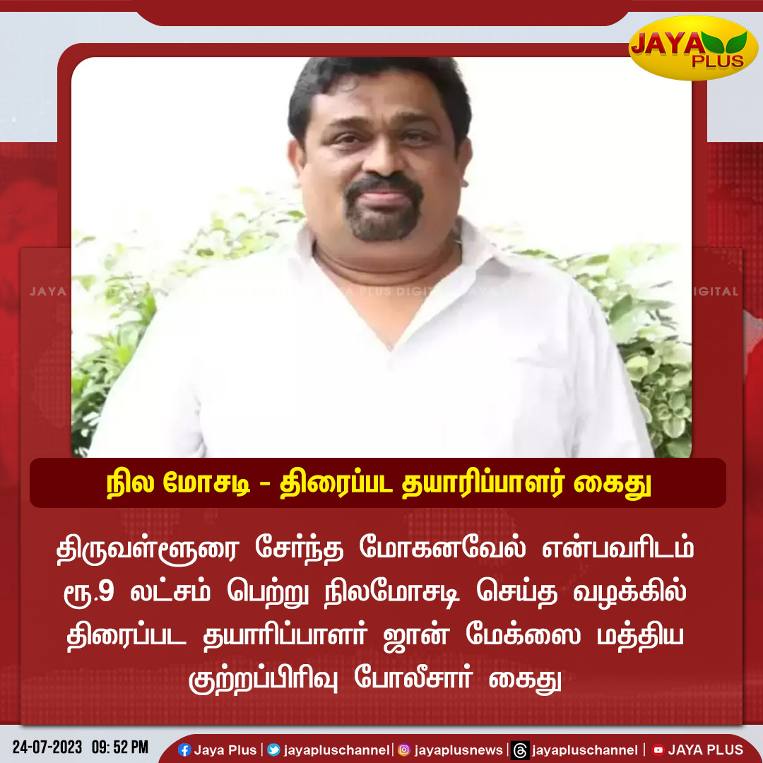 jayapluschannel's tweet photo. நிலமோசடி செய்த வழக்கில் திரைப்பட தயாரிப்பாளர் ஜான் மேக்ஸை மத்திய குற்றப்பிரிவு போலீசார் கைது
#Kollywood #Producer #johnmax #landcheating #Jayaplus https://t.co/92gTIPOHSu