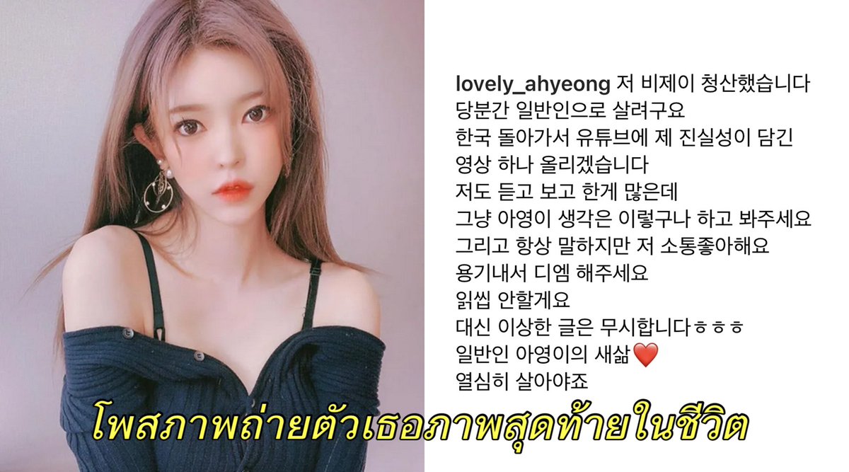 lolitascak3's tweet photo. ย้อนกลับไปเมื่อช่วงเดือนมีนาคม มีเน็ตไอดอลสาวเกาหลีชื่อว่า ‘อายอง’ เป็นสตรีมเมอร์สาวชื่อดังมีผู้ติดตามร่วมสองแสน วันนึงอายองก็ลงรูปตัวเองซึ่งมันกลายรูปสุดท้ายของเธอพร้อมแคปชั่นประมาณว่า “ฉันจะมีชีวิตใหม่เป็นคนธรรมดา” เป็นการบอกลาวงการสตรีมเมอร์ แต่แล้วอายองกลับหายตัวไป https://t.co/TlkKfY9PaA