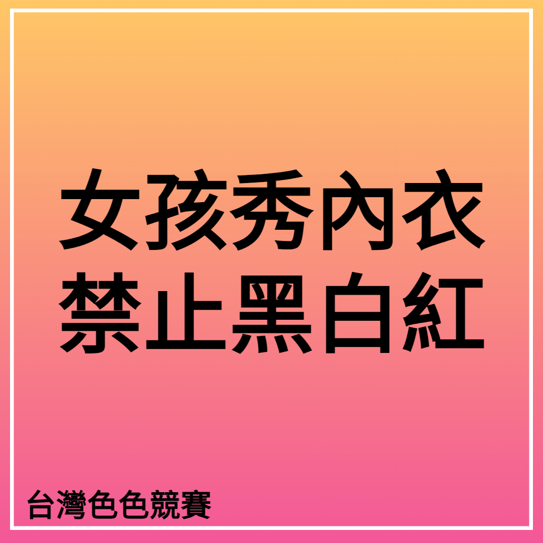 台灣色色競賽2號站 tweet media