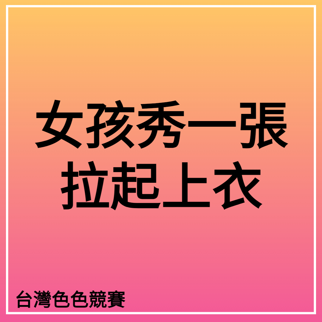 台灣色色競賽2號站 tweet media
