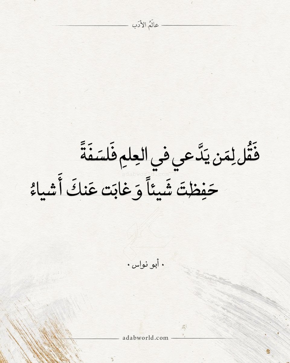 adab1world's tweet photo. فَقُل لِمَن يَدَّعي في العِلمِ فَلسَفَةً
حَفِظتَ شَيئاً وَغابَت عَنكَ أَشياءُ
— أبو نواس

شرح البيت
https://t.co/oSM1czODuf https://t.co/ELENCL2e8v