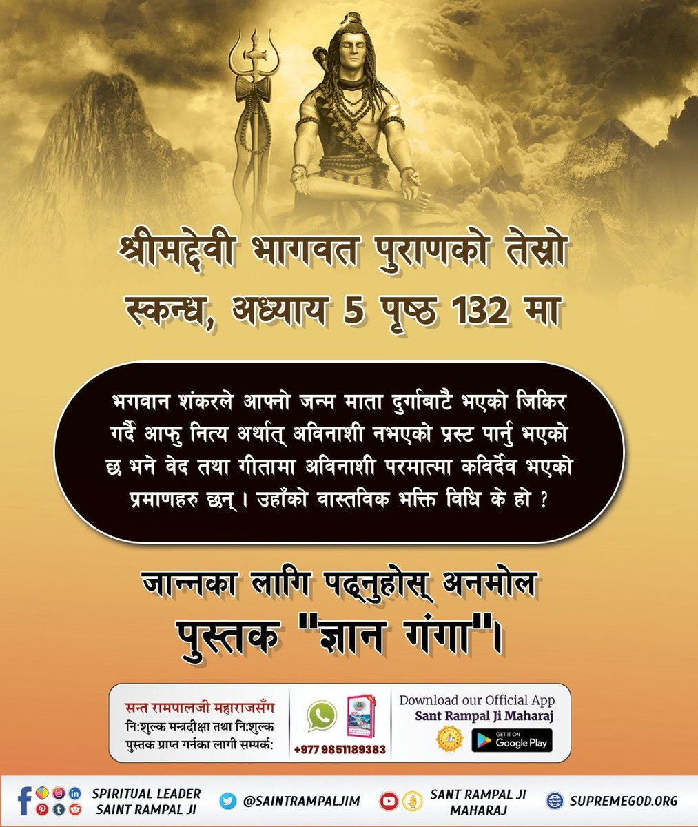 KhadkaDas's tweet photo. #वास्तविक_महादेव_कबीरजी What was the cause for war between Brahma and Vishnu?
- Who is the main deity of Rajaguna, Tamguna and Satguna?
- Who protected Shiv Ji from Bhasmasura?
Must read book "Gyan Ganga" for getting answers to these questions.
#GodMor https://t.co/oc0JFBqkMH