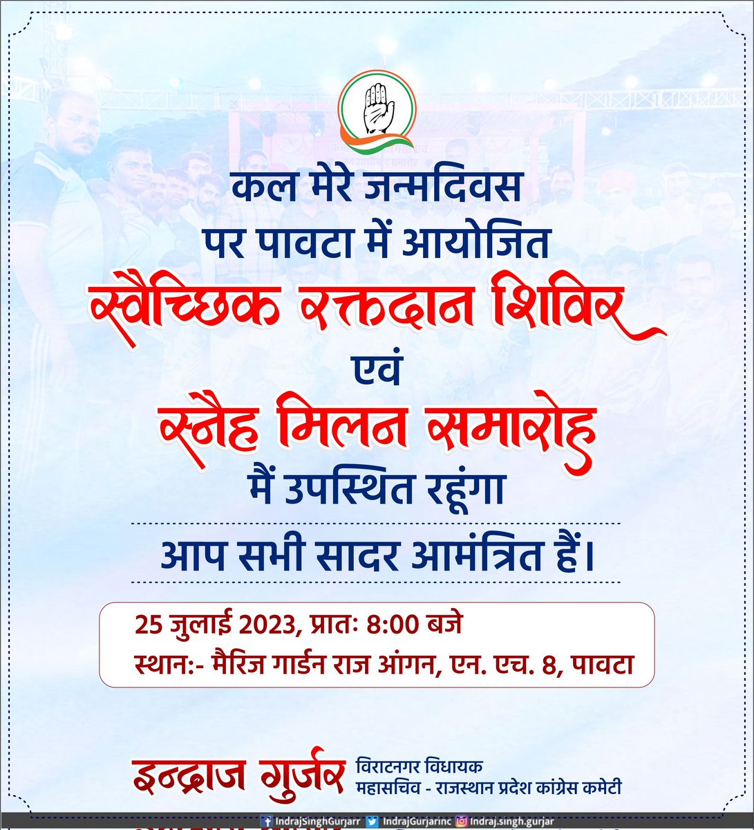 कल मेरे #जन्मदिवस पर #पावटा में आयोजित #स्वैच्छिक_रक्तदान_शिविर एवं #स्नेह_मिलन_समारोह मैं उपस्थित रहूंगा
 आप सभी सादर आमंत्रित हैं।

25 जुलाई 2023, प्रातः 8:00 बजे स्थान:- होटल राज आंगन, एन. एच. 8, पावटा