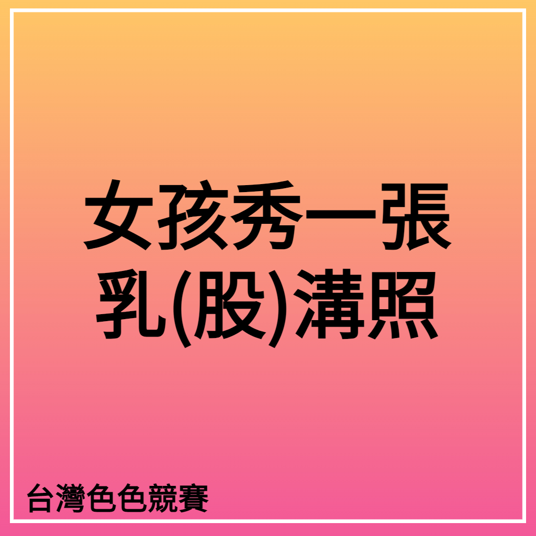 台灣色色競賽2號站 tweet media