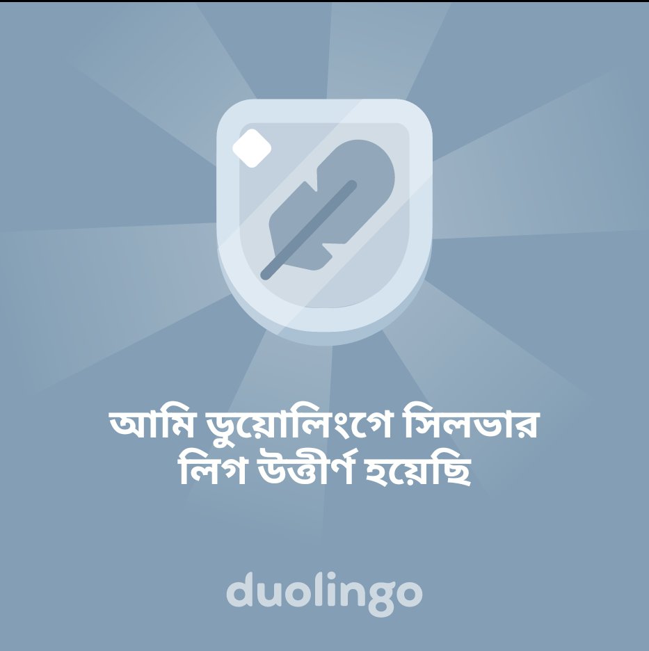 anikbd7777's tweet photo. আমি ডুয়োলিংগে সিলভার লিগ উত্তীর্ণ হয়েছি https://t.co/nfot7zXAml