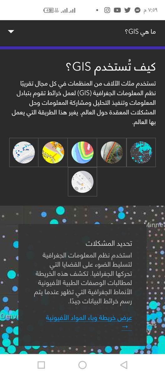 gis_eductation's tweet photo. #ما_هي_GIS
نظم المعلومات الجغرافية (GIS) هي أنظمة تقوم بإنشاء وإدارة وتحليل ورسم الخرائط لجميع أنواع البيانات. تربط نظم المعلومات الجغرافية البيانات بالخريطة، وتدمج بيانات الموقع (حيث توجد الأشياء) مع جميع أنواع المعلومات الوصفية (ما هي الأشياء هناك)

https://t.co/dkHWtNDCQa https://t.co/uBkacihvYX