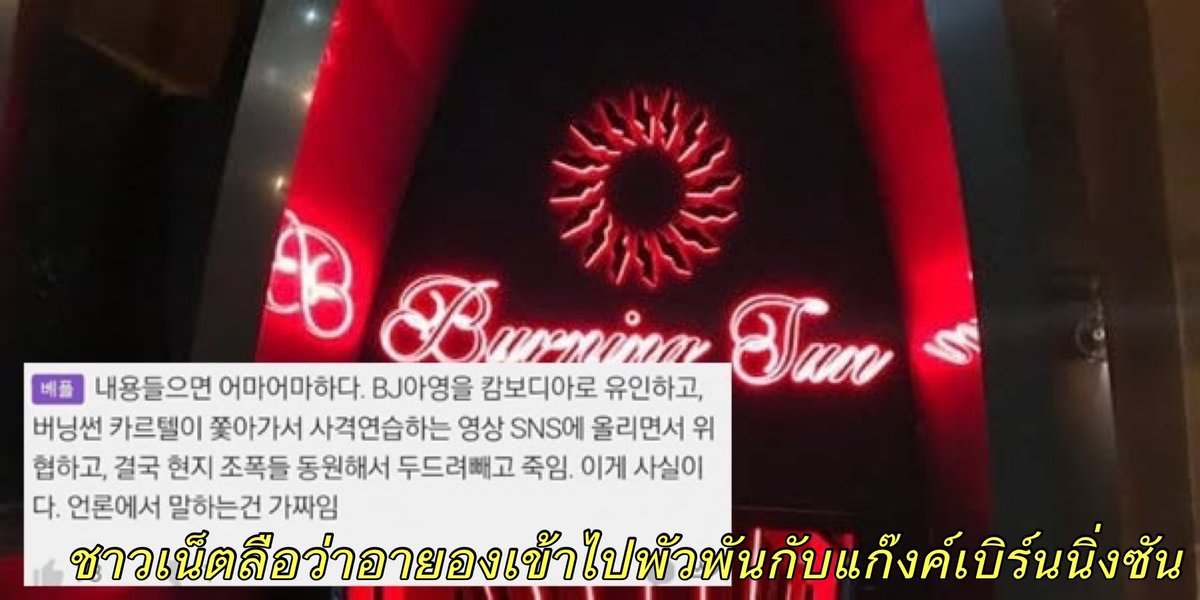lolitascak3's tweet photo. ตอนนี้ทางการเกาหลีกับทางกัมพูชากำลังรอผลการชันสูตรศพว่ามียาในร่างจริงมั้ย แล้วจนถึงตอนนี้ก็ยังหาโทรศัพท์ของคุณอายองไม่เจอ ก็มีทฤษฎีว่าคุณอายองอาจไปพัวพันกับขบวนการบางอย่าง เพราะอยู่ดีๆ เธอจะอำลาวงการแล้วก็เสียชีวิตเลย ต้องรอดูว่าสรุปแล้วมันเกิดอะไรขึ้นกับอายองกันแน่ https://t.co/AkAlndk23w