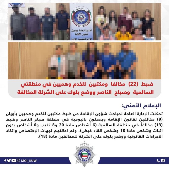 وزارة الداخلية | ضبط  (22) مخالفا ومكتبين للخدم وهميين في منطقتي  السالمية وصباح الناصر ووضع بلوك على الشركة المخالفة