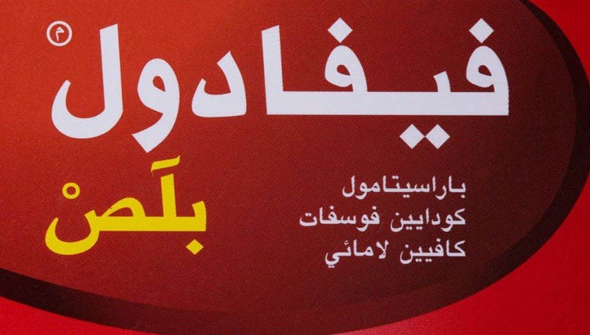 phd_manar's tweet photo. فيفادول بلص نفس السولبادين و لا ينصح باستخدامه اكثر من ثلاث ايام بسبب وجود مادة الكودايين ❌

#Manar_tips ✨ https://t.co/GicqpCbIPc
