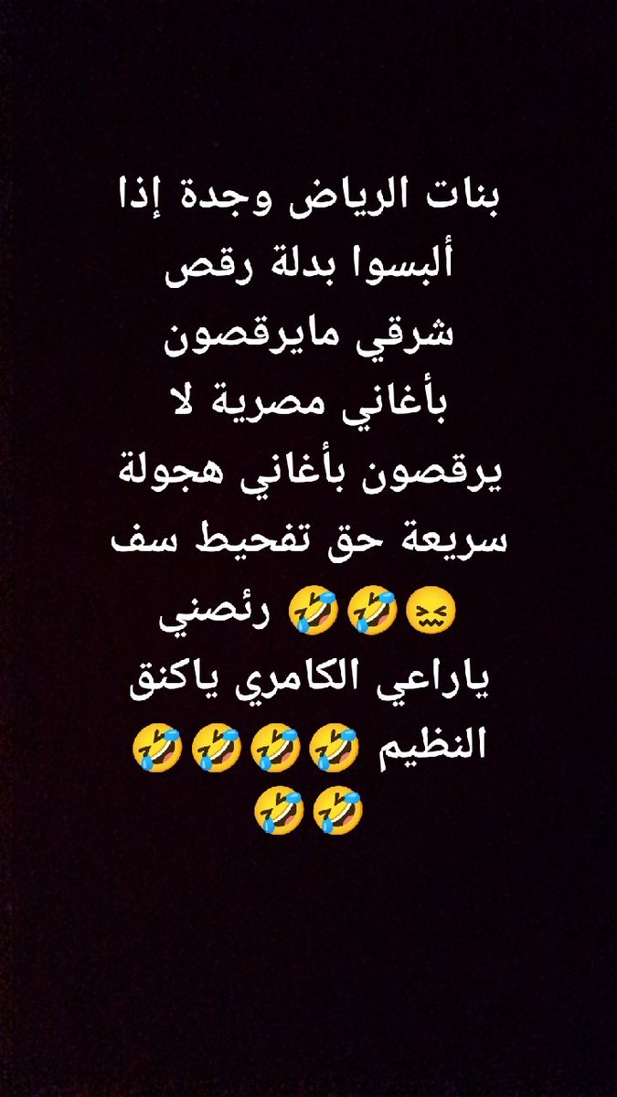 #مسخرتك_علينا #بنات_الرياض #بنات_جدة #بنات_الخبر #بنات_الدمام #مشاهير_الفلس #قل_لمن_تعاشر_اقول_لك_من_انت #ميوش💯👻 #البحرين #اوروبا #امريكا #تركيا #مصر #هند_القحطاني_ماتت #روبي #فرع_الرياض #نجد💫🇸🇦 #ضحك