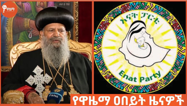 Wazemaradio's tweet photo. - እናት ፓርቲ መንግሥት "በእጅ አዙር" የኢትዮጵያ ኦርቶዶክስ ቤተክርስቲያንን "የማፍረስ ሥራ እየሠራ" ነው ሲል ከሰሰ።
- እና ሌሎች ዜናዎችን "ዋዜማ ለቸኮለ" ይዛለች። ያድምጧት።  👉🏾 https://t.co/f5OeYKY5J5
#Ethiopia https://t.co/yvJ0LOHODJ