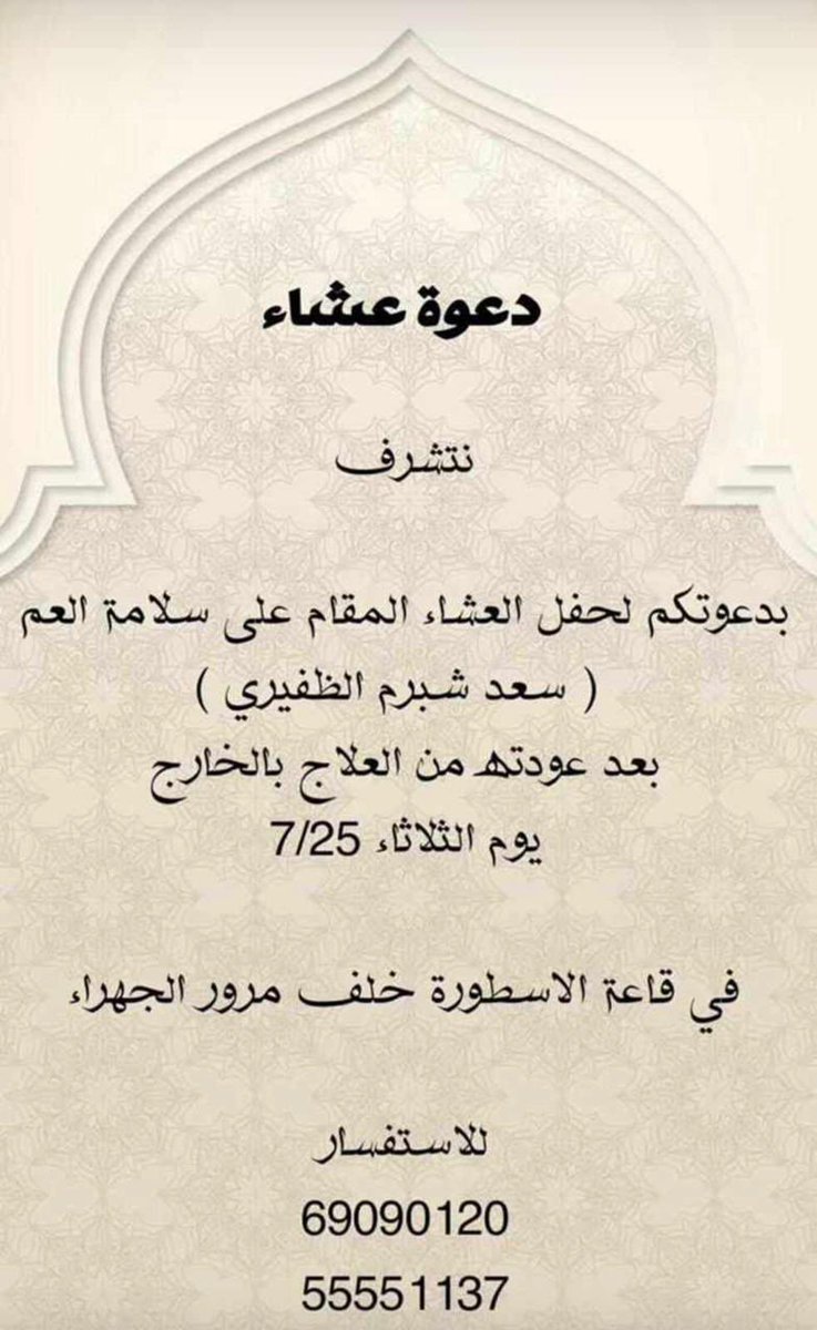 واتـسـاب الـظفيـر (@whats_aldhafer) on Twitter photo دعوة عشاء
نتشرف
بدعوتكم لحفل العشاء المقام علي السلامة
( سعد شبرم الظفيري )
بعد عودة من العلاج بالخارج
يوم الثلاثاء 2023/7/25
قاعة الاسطورة خلف مرور الجهراء
<a href="/almr36/">هاني الظفيري</a>
<a href="/tmannetk/">نايف سعد الشبرم</a> دعوة عشاء
نتشرف
بدعوتكم لحفل العشاء المقام علي السلامة
( سعد شبرم الظفيري )
بعد عودة من العلاج بالخارج
يوم الثلاثاء 2023/7/25
قاعة الاسطورة خلف مرور الجهراء
<a href="/almr36/">هاني الظفيري</a>
<a href="/tmannetk/">نايف سعد الشبرم</a>