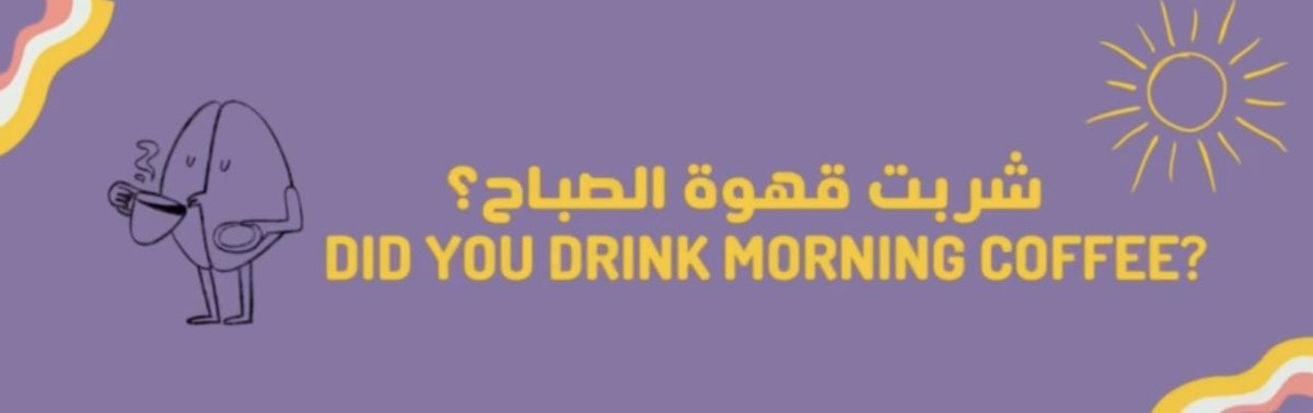 🔹تعرف أن القهوة ممكن تؤثر على مستويات الدوبامين؟
القهوة تحتوي على الكافيين، وهو مركب يمكن أن يساهم في زيادة إفراز الدوبامين في الدماغ.

وعشان تحسن مزاجك وتبدا يومك وانت مبسوط استمتع بكوب من القهوة واحصل على دفعة من الدوبامين بعيدًا عن مواقع التواصل الاجتماعي✨