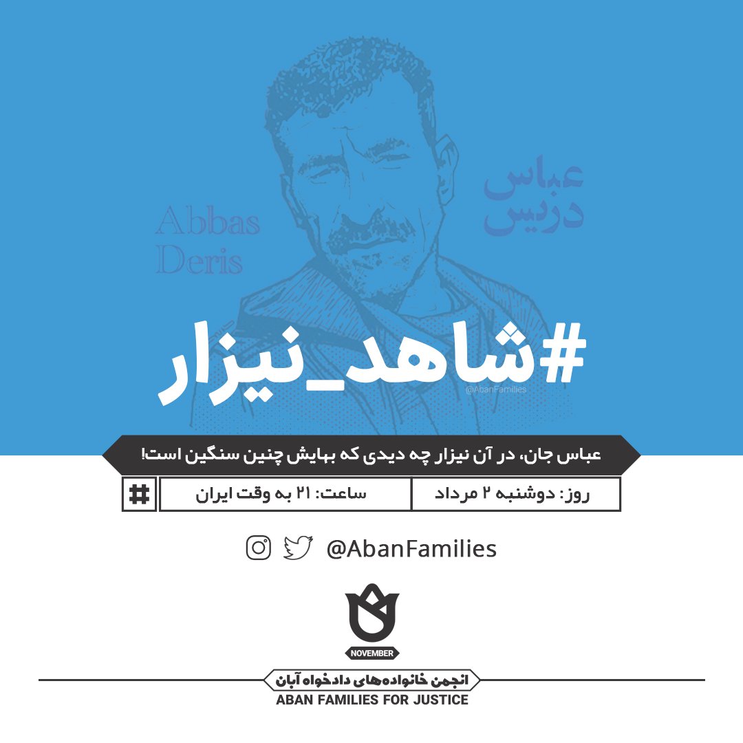 OutFarsi's tweet photo. تنها جرم او این است که #شاهد_نیزار است، نیزاری که در #آبان۹۸ رنگ زرد آن را سرخ کردند. سرخ از خون مردمانی که چیزی نمی‌خواستند جز یک زندگی باحرمت.
#عباس_دریس 
#آبان_ادامه_دارد https://t.co/I0xAdeV3NM