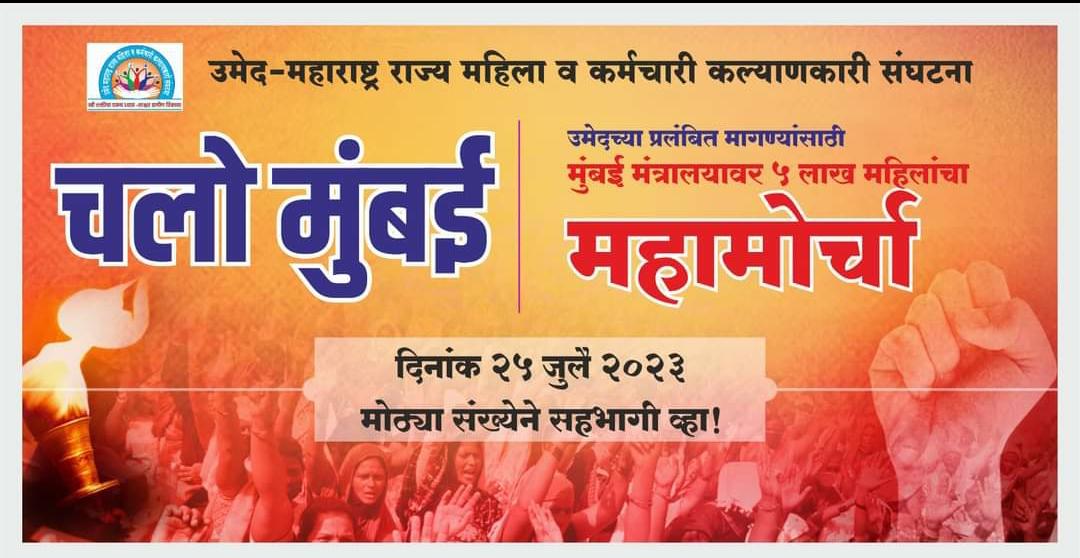 SandipI41245426's tweet photo. उमेद महाराष्ट्र राज्य महिला व कर्मचारी कल्याणकारी संघटनेच्या वतीने उद्या दिनांक 25 जुलै 2023 रोजी आझाद मैदान येथे भव्य आंदोलनासाठी महाराष्ट्रभरातून पाच लाख महिला व कर्मचारी 16600 गाड्यांमध्ये स्वतःच्या न्याय हक्कासाठी मुंबईच्या दिशेने रवाना. https://t.co/j7uAiJheD2