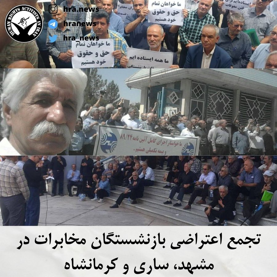 visharetabari's tweet photo. "روز جاری شماری از بازنشستگان مخابرات استان های #خراسان_رضوی، #مازندران و #کرمانشاه نیز در اعتراض به عدم رسیدگی به مطالباتشان در مقابل ساختمان های مخابرات #مشهد، #ساری و کرمانشاه تجمع اعتراضی برگزار کردند."

@hra_news
#طبرستان https://t.co/EpevbeGZ0u