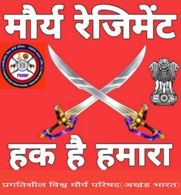 26जुलाई को टि्वटर फेसबुक इंस्टाग्राम पर सभी सोशल मीडिया पर ट्रेंड करना चाहिए कि मौर्य रेजीमेंट हक़ हमारा सभी संगठन से अनुरोध है कि सभी लोग  ट्वीट करें और सरकार से माग मौर्य रेजिमेंट हक़ है हमारा हम लेके रहेंगे 
 प्रगतिशील विश्व मौर्य परिषद अखंड भारत राष्ट्रीय महासचिव विकोदर मौर्य