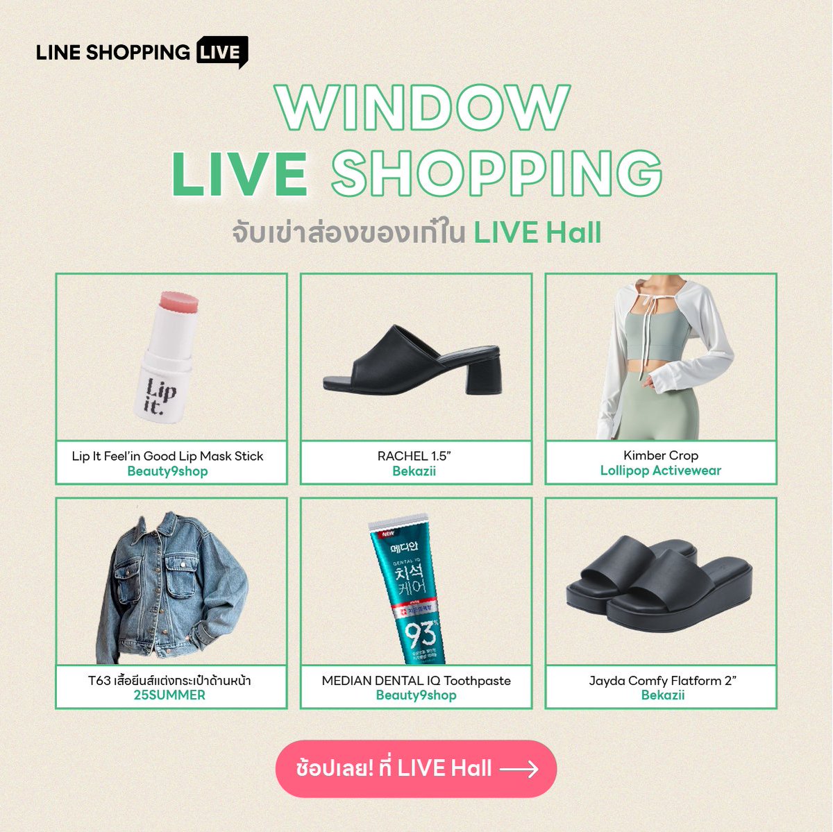 📣 ชวนเพื่อนจับมือกันมา Window LIVE Shopping 🪟🛍️
มาส่องกันว่าใน LIVE Hall มีของอะไรเก๋ ๆ บ้างนะ 👀
.
🛒 ช้อปของเก๋ ๆ ได้เลยที่  ▶️ lin.ee/94M67l3
.
📌เปิด LINE ▶️ เข้า Wallet ▶️ กด LINE SHOPPING
.
#LINESHOPPING #LINESHOPPINGLive #LIVE #ไลฟ์ #ไลฟ์รวมคนเก๋