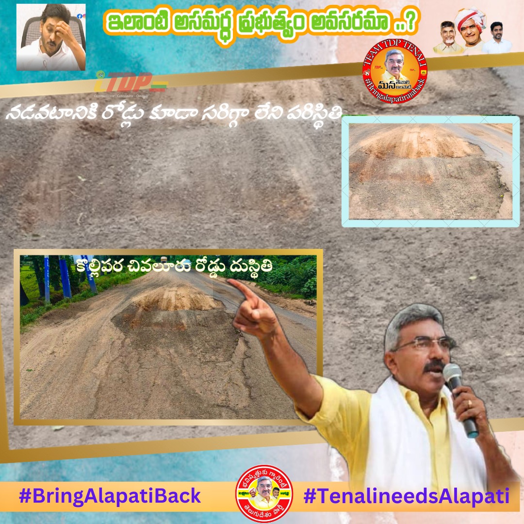 AlapatiRaja_1's tweet photo. నియోజకవర్గంలో రోడ్లు ఎంత అధ్వానంగా తయారయ్యాయో .... అనడానికి ఒక నిదర్శనం ఇదీ.. కొల్లిపర చివలూరు రోడ్డు పరిస్థితి చూడొచ్చు...
#YCPpaniaypoindhi
#byebyeycpin2024
#TDPwillBack https://t.co/HeTZ3RB8IU