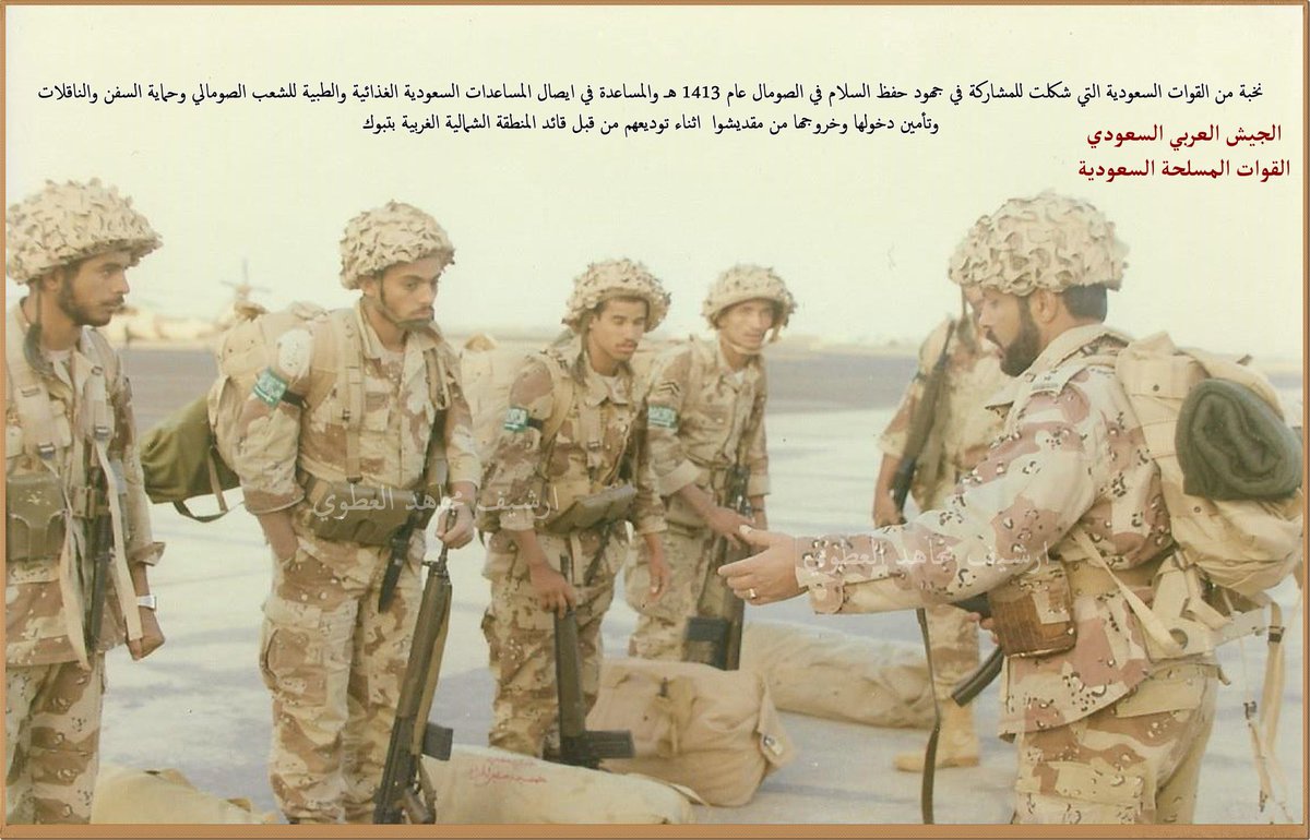 mjahedalatawi's tweet photo. #من_الارشيف
#الجيش_العربي_السعودي
#القوات_المسلحة_السعودية
صورة للقوات السعودية التي شاركت في حفظ السلام في #الصومال عام ١٤١٣ هـ الموافق ١٩٩٢ م اثناء توديعها من قائد المنطقة اللواء ركن عبدالعزيز السحيباني
#السعودية
#مجاهد_العطوي https://t.co/YwxLSUKxTe
