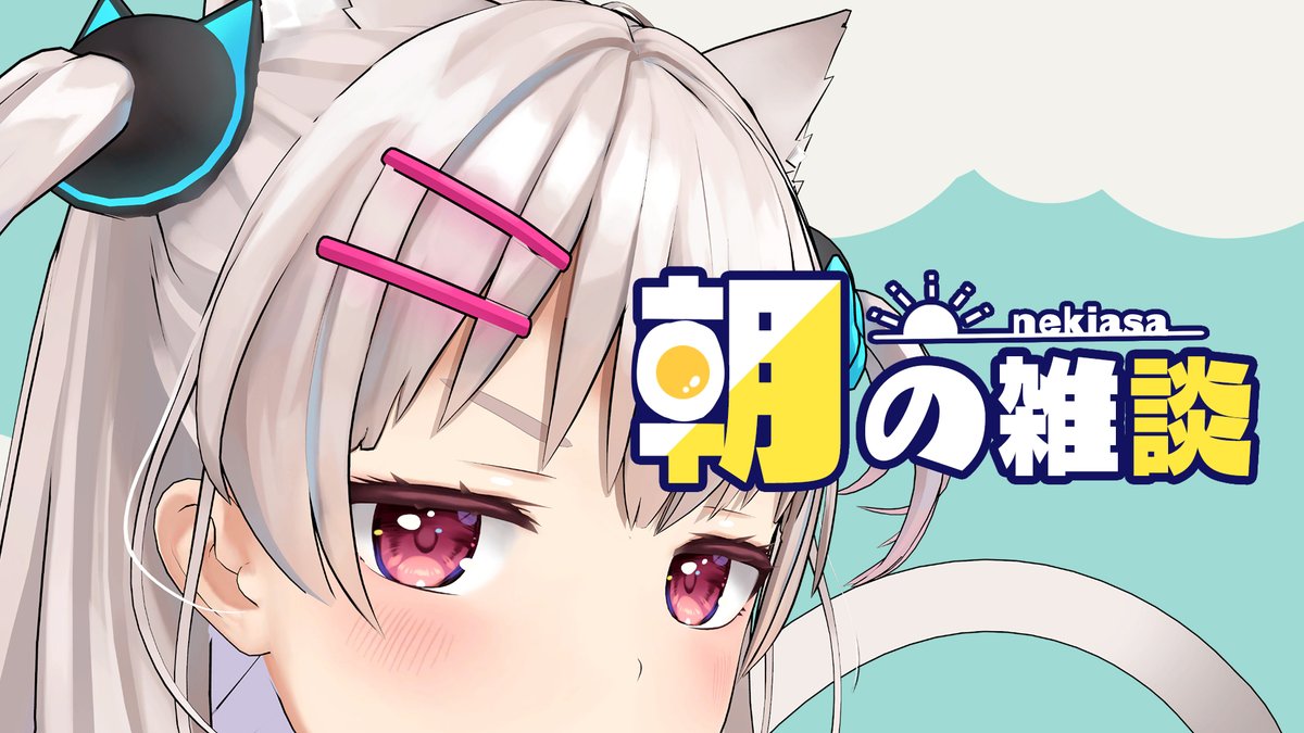 「配信告知 7時から!おはよう～～! 今日の朝枠だよ!  【#ねきあさ 】きょうは」|なつめえり🍚神のイラスト