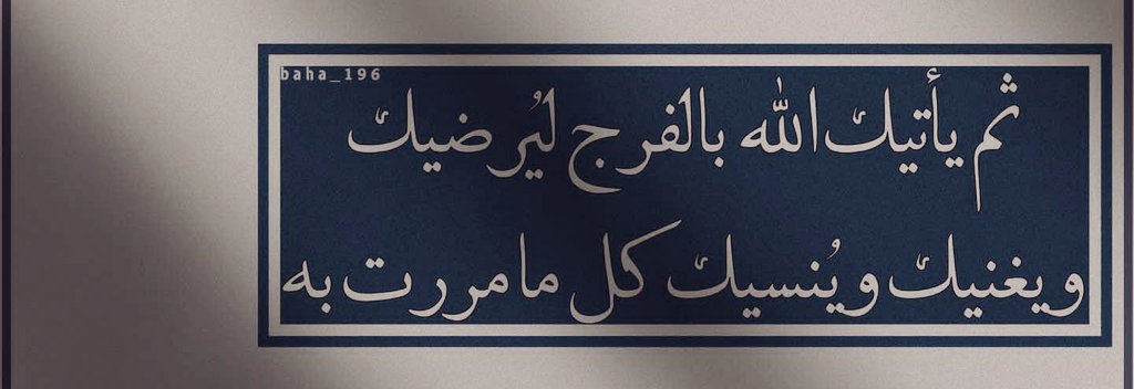 اللَّهٌم اخرجنِي مِن أشد الضِيق إلىٰ اوسَع الفَرج إنـّك
عَلىٰ ڪُل شَيء قدِير 🌧☘️ ،،،
#ابنة_الهدوء ♧••