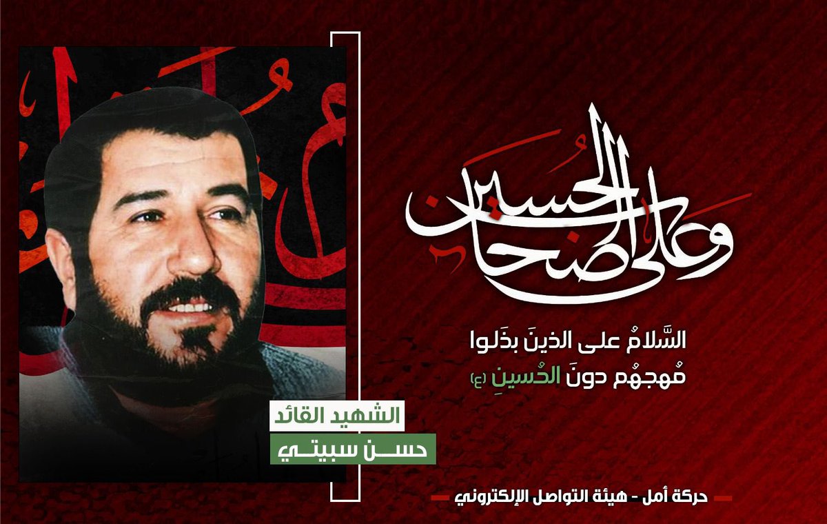 fakih425's tweet photo. "شهداء أمل هم الفوج المعاصر للإمام الحسين."

سماحة الإمام  القائد السيد موسى الصدر

🏴 الشهيـ.ـد القائد حسن سبيتي

#ليلة_الأصحاب
#وما_بدلنا https://t.co/7M9EscmHag