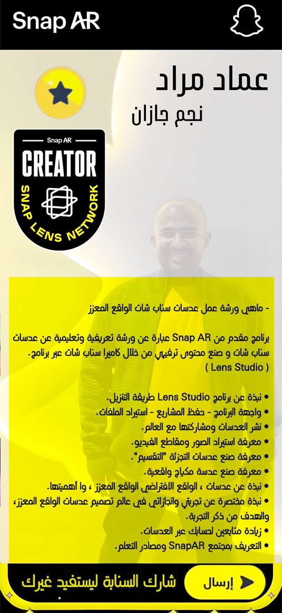 عمل lens studio في مدينة جازان :
برنامج تعليمي مقدم من <a href="/SnapAR/">Snap AR</a> 
يتم من خلاله معرفتك حول طريقة عمل عدسات وفلاتر سناب شات وصنع محتوى ترفيهي من خلال كاميرا سناب 
للاشتراك في الورشه :

docs.google.com/forms/d/e/1FAI…

@RayanZahab <a href="/joe_darko/">Joe Darko</a> <a href="/OscarFalmer/">Oscar Falmer</a>