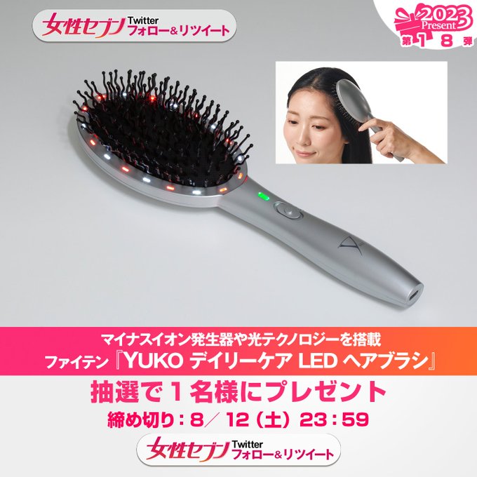 twitter懸賞】ファイテン「YUKO デイリーケア LEDヘアブラシ」を1名様