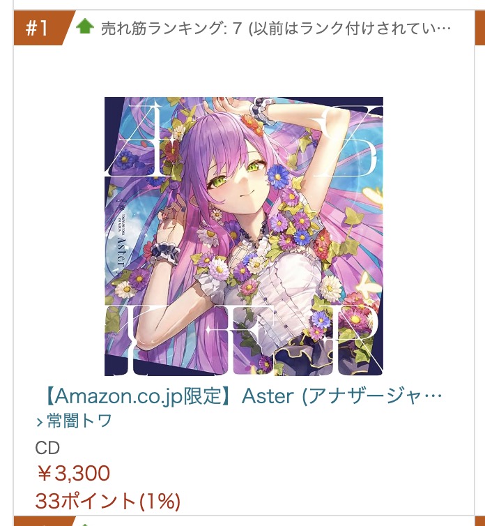 ㊗️上位ランクイン！／ 👾#常闇トワ 1st Album 『Aster』 Amazon