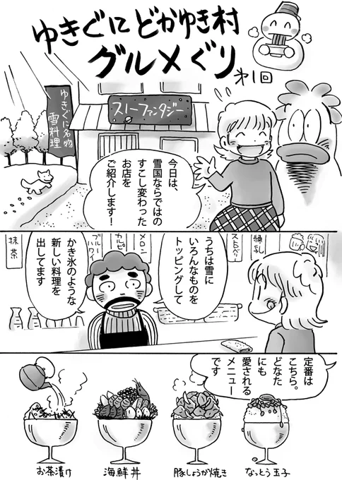 雪国で雪料理を食べてみました
#かき氷の日 