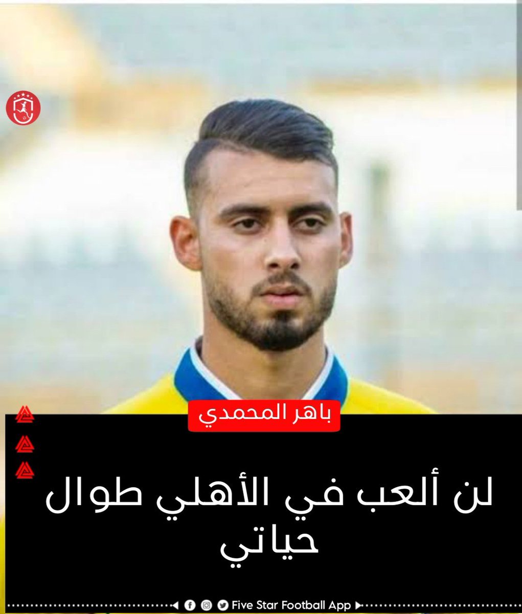 باهر المحمدي :🗣️
 لن ألعب في الأهلي طوال حياتي
