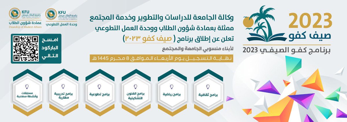 KFUniversity's tweet photo. #إعلان 

#جامعة_الملك_فيصل ممثلة بـ #عمادة_شؤون_الطلاب تعلن عن إطلاق برنامج #صيف_كفو_2023 لأبناء منسوبي الجامعة والمجتمع. 

https://t.co/tyURVaeLSl

📌نهاية التسجيل يوم الأربعاء الموافق 8 محرم 1445. https://t.co/owzlOv2YOs