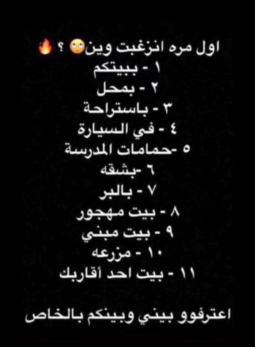 اعترفو 🌚    #اعترافات #معصيتي_رحتي #سالب_الدمام#سالب_القطيف #مبادل_الدمام  #مبادل_القطيف #موجب_الدمام_سالب_الدمام_مبادل_الدمام  #مبادل_الشرقيه #اعترف #ترند