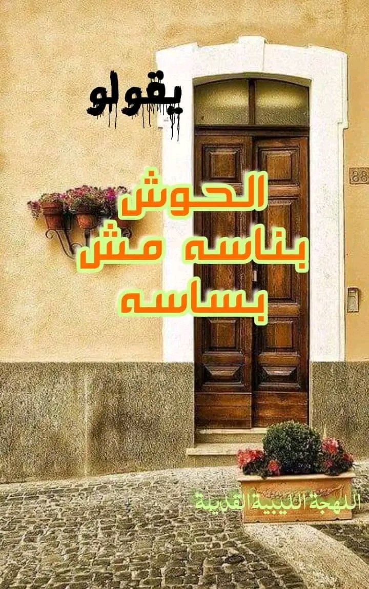 أمثـــال شعبيـــــة ⚙️ (@amthal_ly) on Twitter photo 