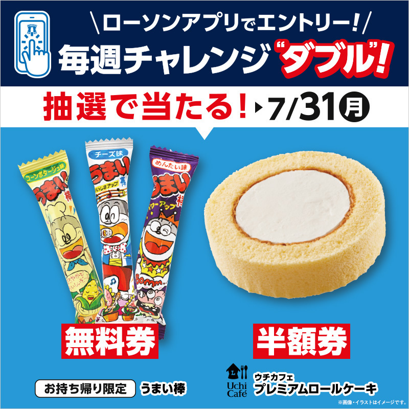akiko_lawson's tweet photo. ＼3週連続！ #毎週チャレンジダブル ／
1週目は抽選で「うまい棒」の無料券、「ウチカフェ プレミアムロールケーキ」の半額券が当たります♪
#ローソンアプリ でエントリーして、チャレンジしてみてください(^^)7/31まで
#ローソン
https://t.co/sMbpCcSVMJ https://t.co/lwAyDcO6nS