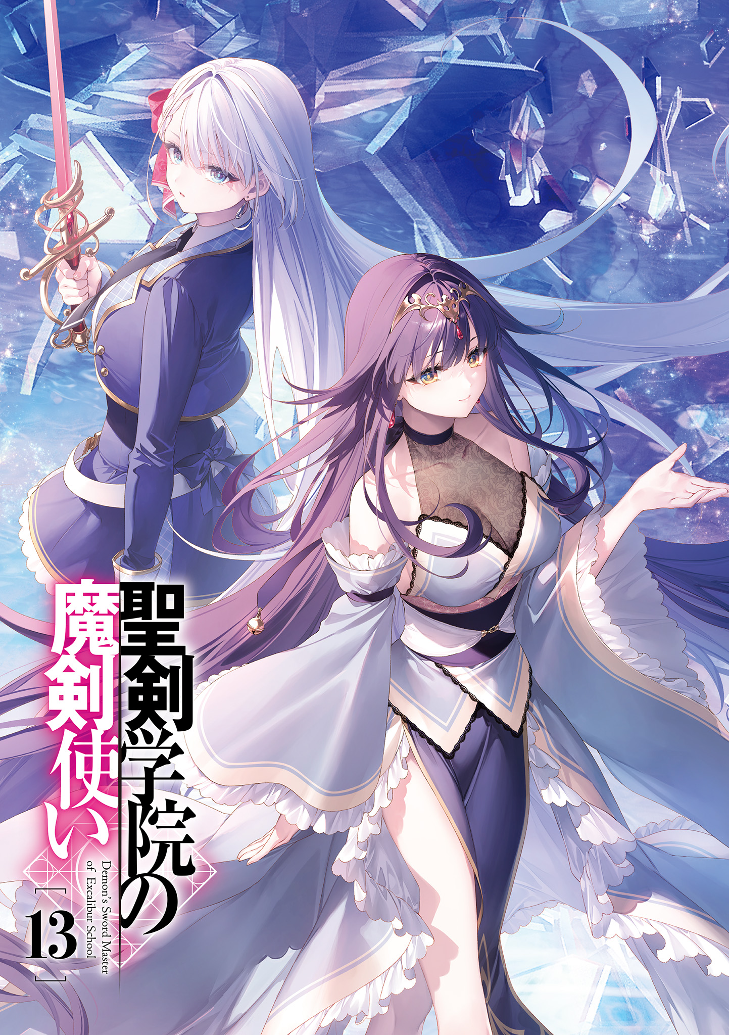 聖剣学院の魔剣使い　全13巻 Amazon.co.jp: 聖剣学院の魔剣使い13 (MF文庫J) 電子書籍: 志